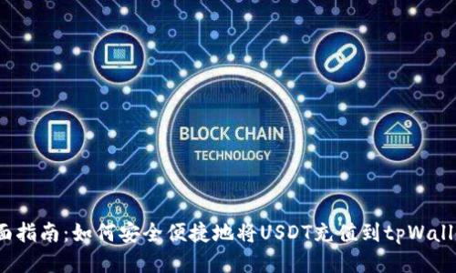 全面指南：如何安全便捷地将USDT充值到tpWallet？