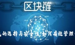 揭秘加密钱包的选择与安全性：如何有效管理你