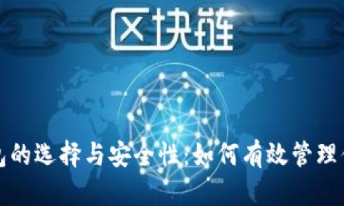 揭秘加密钱包的选择与安全性：如何有效管理你的数字资产