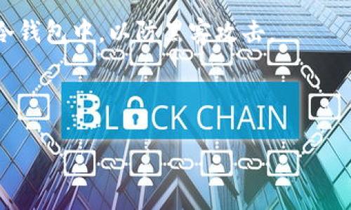 如何通过tpWallet轻松购买柴犬币：详细指南与实用技巧

tpWallet, 柴犬币, 加密货币, 钱包安全/guanjianci

在加密货币市场中，柴犬币（Shiba Inu Token，SHIB）因其社区驱动的热情和潜在的投资价值而受到广泛关注。如果您也想参与这一热门数字资产的购置，使用tpWallet是一种方便且安全的方式。本文将详细介绍通过tpWallet购买柴犬币的步骤，并提供一些实用的技巧以帮助您更顺利地完成交易。

一、什么是tpWallet？
tpWallet是一款功能强大的数字资产钱包，支持多种加密货币的储存、管理和交易。它具有用户友好的界面和强大的安全性，使其成为加密货币爱好者的热门选择。tpWallet不仅可以存放主流的数字货币，如比特币和以太坊，还支持众多山寨币的交易，柴犬币就是其中之一。

二、创建tpWallet账号
在您开始购买柴犬币之前，首先需要下载并安装tpWallet应用。以下是创建tpWallet账号的步骤：

ol
    li下载与安装：前往tpWallet的官方网站或应用商店，下载并安装tpWallet应用。请确保您下载的是官方版本，以免遭遇钓鱼网站。/li
    li注册账号：打开应用，点击“注册”，填写所需的信息，如电子邮件和密码。请设置一个强密码，以确保您钱包的安全性。/li
    li备份助记词：在创建账户后，系统会生成一组助记词。请务必将其备份并保存在安全的地方，因为这是恢复您钱包的唯一方式。/li
/ol

三、充值法币或其他加密货币
在购买柴犬币之前，您需要将资金充值到tpWallet中。您可以通过法币或其他加密货币进行充值。以下是几种充值方式：

ol
    li法币充值：tpWallet支持通过信用卡或银行转账进行法币充值。您只需选择相应的选项，输入充值金额，完成相关的身份认证。/li
    li加密货币充值：如果您已有其他加密货币，您可以将它们转入tpWallet。复制tpWallet提供的地址，使用其他钱包发送加密资产。/li
/ol

四、购买柴犬币的具体步骤
资金充值成功后，您就可以开始购买柴犬币了。下面是详细的步骤：

ol
    li打开tpWallet应用：登录您的tpWallet账号，并确保您已经在首页看到您的资产余额。/li
    li选择“兑换”功能：在tpWallet的主界面上，寻找“兑换”或“交易”的选项。/li
    li选择柴犬币：在交易界面，选择您要购买的币种——柴犬币。通常情况下，您还需要选择您希望用来购买柴犬币的基础货币（如USDT、ETH等）。/li
    li输入购买金额：输入您希望购买的柴犬币数量，系统会自动计算出所需支付的基础货币金额。/li
    li确认交易：检查交易信息无误后，点击确认按钮进行交易。/li
/ol

五、查看和管理您的柴犬币资产
一旦交易完成，您的柴犬币将被自动添加到您tpWallet的资产中。您可以在“资产”页面查看柴犬币的余额、交易记录等信息。与此同时，您可以设置价格提醒，随时关注柴犬币的价格变动。

另外，tpWallet还提供了一些资产管理功能。您可以进行以下操作：

ol
    li转账：如果您想将柴犬币转账给其他用户，只需输入接收方地址和金额，确认后完成转账。/li
    li出售：如需变现，您也可以通过tpWallet将柴犬币出售为其他加密货币或法币。/li
/ol

六、安全提示与常见问题解答
在使用tpWallet购买柴犬币时，确保您的账户安全至关重要。以下是一些建议：

ul
    li务必使用强密码，并定期更换密码。/li
    li启用两步验证（2FA）以增加安全性。/li
    li定期备份您的助记词，并将其保存在安全的地方。/li
    li警惕钓鱼网站和社交工程攻击，切勿轻信来历不明的链接或信息。/li
/ul

常见问题解答

问题一：为什么选择tpWallet而不是其他钱包？
选择tpWallet的原因有很多，首先是它的用户友好性。tpWallet具备直观的界面设计，即使是新手用户也能轻松上手。其次，tpWallet支持多种加密货币的管理与交易，特别是对于柴犬币这种山寨币的支持，使其成为用户的优先选择。此外，tpWallet在安全性方面表现出色，提供加密措施和两步验证功能，保护用户资产不被非法访问。

另外，tpWallet的交易费用也相对较低，对于频繁交易的用户来说，这无疑节省了不少成本。为了吸引用户，tpWallet还经常推出一些活动，例如新用户奖励、推荐奖励等，使得用户在使用过程中获益更多。

而作为一个区块链钱包，tpWallet也不断更新和完善自身功能，比如引入去中心化交易所（DEX）交易、NFT管理、跨链转账等多种功能，为用户提供更多的选择和便利。综上所述，tpWallet在用户体验、安全性和多样性方面都表现得相当出色，依然是许多用户的首选。

问题二：柴犬币的投资风险有哪些？
投资柴犬币等山寨币面临一些特有的风险。首先，柴犬币本身的价格波动较大，可能会受到市场情绪和投机行为的影响。在历史上，柴犬币经历了巨大的价格起伏，投资者需要有心理准备。此外，由于柴犬币是一种社区驱动的代币，其价值通常受限于社区的活跃度和发展前景，缺乏实际应用场景的重要性。

另一个风险是技术层面的安全隐患。虽然tpWallet提供了一定的安全保护措施，但如果用户不注意保持账户信息的安全，也很容易导致资产丢失。这包括助记词的泄露、密码的被盗等。投资者对于这些风险必须有清晰的认知，做出明智的投资决策。

最后，市场监管也是一个不可忽视的风险。随着加密货币市场的迅猛发展，各国政府和监管机构开始越来越关注这一领域。未来随着法规的出台，投资山寨币可能会受到限制或删除。因此，投资者在进入柴犬币等资产之前，了解市场动态和政策导向很重要。

问题三：如何安全存储和管理柴犬币？
安全存储和管理柴犬币的方法有很多。首先，使用tpWallet等专业的加密资产钱包是确保安全的首选途径。确保您下载的是官方版本并保持应用的更新，这样可以降低因老旧软件漏洞而导致的安全风险。

其次，定期备份助记词是非常重要的，这将帮助您在手机丢失或应用损坏时找回您的资产。将助记词打印出来并保存在安全的地方，不要数字化存储，以防被黑客窃取。

另外，启用两步验证（2FA）可以为您的账户增加一层额外的安全保护，即使密码被盗，也很难进行未授权的访问。在tpWallet设置中，您可以找到并启用该功能。

最后，合理分配资产也能为您的投资安全提供保障。不要把所有资金集中在一个钱包内，可以考虑将柴犬币分散到多个钱包中，甚至将部分资产存储在冷钱包中，以防黑客攻击。

综上所述，rpcWallet为您提供了安全、便捷的方式来购买和管理柴犬币，但用户仍需增强自身的风险意识和安全意识。

通过以上的详细介绍，希望能帮助到您轻松入门柴犬币的投资之旅。无论是交易操作还是资产管理都要小心谨慎，祝您在加密货币世界中投资顺利！