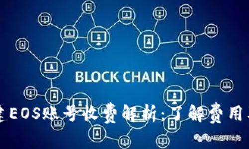 tpWallet创建EOS账号收费解析：了解费用及背后的原因