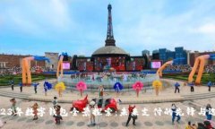 2023年数字钱包全景探索：未来支付的先锋与选择