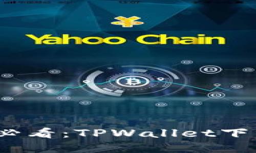 :苹果手机用户必看：TPWallet下载与使用全指南