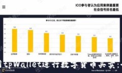   如何使用tpWallet进行数字货币买卖：全面指南