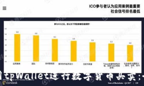   
如何使用tpWallet进行数字货币买卖：全面指南