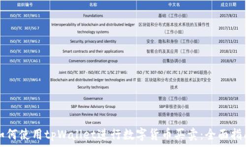   
如何使用tpWallet进行数字货币买卖：全面指南