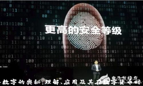 
探索钱包八数字的奥秘：理解、应用及其在数字货币时代的重要性