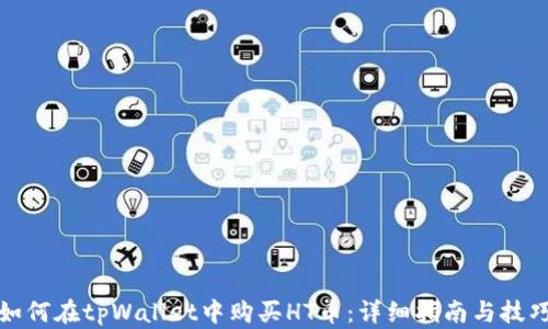 
如何在tpWallet中购买HT币：详细指南与技巧