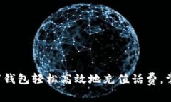 如何通过数字钱包轻松高效地充值话费，掌握省