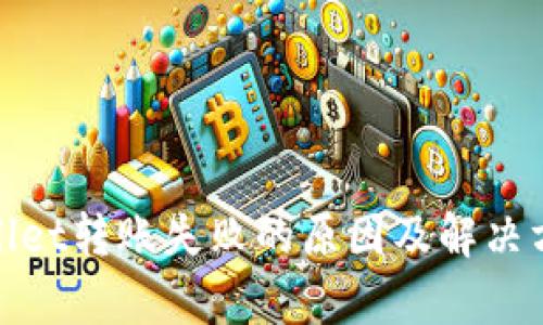 : tpWallet转账失败的原因及解决方案详解