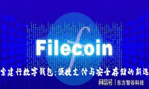 探索建行数字钱包：便捷支付与安全存储的新选择