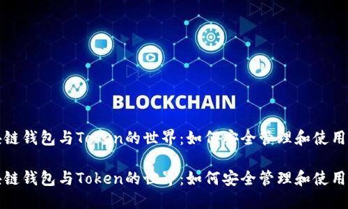 探索区块链钱包与Token的世界：如何安全管理和使用数字资产

探索区块链钱包与Token的世界：如何安全管理和使用数字资产