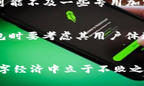 推特加密钱包制作方法图解，助你轻松管理数字资产

推特, 加密钱包, 制作方法, 数字资产/guanjianci

前言
在当今数字经济时代，加密货币的流行促使了个人资产管理的方式发生了巨大的变化。许多社交平台也开始融入加密钱包的功能，其中Twitter（推特）作为全球最大的社交媒体之一，自然不甘落后。因此，越来越多的用户希望了解如何在推特上制作加密钱包，方便管理他们的数字资产。

何为加密钱包？
加密钱包是用于存储、接收及发送加密货币的一种软件工具或硬件设备。其核心功能是提供安全的密钥管理，帮助用户在区块链上进行交易。加密钱包分为热钱包和冷钱包两种：热钱包是连网的，适合频繁交易；冷钱包则是离线的，安全性更高，适合长期存储。

推特加密钱包的优势
推特加密钱包的出现为用户提供了多重便利。首先，它整合了社交媒体的互动性及加密货币的交易功能，让用户可以更方便地在推特平台内进行转账。其次，推特钱包具有较高的安全性，能够保护用户的资金免受黑客攻击。最后，推特作为一个全球性的平台，能够使得加密资金的转移更为快捷，打破地理限制。

推特加密钱包的制作方法
制作推特加密钱包的过程比较简单。以下是详细的步骤：

h4步骤一：下载推特应用/h4
首先，你需要在手机或电脑上下载推特应用，并注册一个账户。如果你已经有了推特账户，可以直接登录。

h4步骤二：设置个人资料/h4
在创建钱包之前，确保你的个人资料是齐全的，包括手机号码和电子邮件。确保信息的安全性，可以提高钱包的安全性。

h4步骤三：开启钱包功能/h4
登录推特后，找到设定或钱包功能，通常会在个人主页的“设置和隐私”中。在那里，你会看到“加密钱包”或类似选项，点击进入。

h4步骤四：创建钱包/h4
之后，按照系统提示，填写必要信息，以创建一个新的加密钱包。此时，你会被生成一组私钥和公钥，务必妥善保管，这些信息是资金安全的关键。

h4步骤五：验证身份/h4
为了进一步增强安全性，推特会要求你通过手机或者邮箱验证身份。完成后，你可以进入加密钱包的管理界面。

h4步骤六：进行首次充值/h4
创建完钱包后，可以进行首次充值。在钱包界面中，找到“充值”选项，按指示将加密货币转入钱包。通常，一些负有盛名的加密货币如比特币和以太坊都可以在推特钱包中转入。

常见问题解答

h4问题一：推特加密钱包的安全性如何？/h4
推特加密钱包采用多层安全机制，包括端对端加密、两步验证等。但用户自身的安全意识同样重要，比如要定期更换密码，不使用公共Wi-Fi进行交易，并保护好个人私钥。

h4问题二：如何备份加密钱包？/h4
备份钱包至关重要。在创建钱包时，你会获得恢复短语或私钥，务必妥善保存在安全地方。此外，可以定期备份钱包的交易记录，以防止数据丢失。

h4问题三：如何使用推特加密钱包进行交易？/h4
在推特加密钱包进行交易非常简单，首先确保钱包中有足够的余额，接着在交易页面输入对方地址及金额，确认无误后发起交易。结束后会得到交易记录，可随时查阅。

总结
通过上述步骤，我们可以创建并管理自己的推特加密钱包，进而便捷地处理数字资产。不论是投资理财还是日常消费，推特加密钱包都将是一个不错的选择。随着加密技术的不断发展，掌握这些知识，能够帮助我们在这个新的数字经济时代立于不败之地。

附加问题与解答
为了帮助大家更好地理解推特加密钱包的相关问题，以下将详细回答三个常见问题。

h4问题一：推特钱包如何确保资金安全？/h4
推特钱包确保资金安全的主要方式包括使用高强度的加密技术、定期进行安全评估及用户身份验证等。此外，用户也需要增强自身安全防范意识，比如使用复杂的密码、不轻易点击不明链接等。在创建加密钱包时，主密钥和恢复短语是不可或缺的安全措施，一定要将这些重要信息安全备份。如果用户的手机丢失或被盗，通过备份的信息可以有效恢复钱包。

h4问题二：推特加密钱包和其他钱包相比有什么优势与劣势？/h4
推特加密钱包的优势在于集成社交平台功能，用户之间可以更加方便地进行转账和互动。同时，推特拥有强大的用户基础，交易更为方便。但劣势在于，推特钱包的接受度可能不及一些专用加密钱包，某些加密货币短期内可能不支持。此外，推特作为一个社交平台，可能会面临数据安全问题。因此，在选择使用推特加密钱包时，用户需根据自身需求进行综合考虑。

h4问题三：如何选择适合自己的多种加密钱包？/h4
选择不同类型的加密钱包应根据个人需求来决定。例如，频繁交易的用户可以选择热钱包以便于快速操作；长期持有的用户则倾向于冷钱包，确保资产安全。同时，选择钱包时要考虑其用户体验、安全性、支持币种及社区活跃度等因素。综合考虑这些因素，选择最合适的加密钱包，有助于更好地管理数字资产。

结语
推特加密钱包的制作与使用，不仅方便了用户的交易，还为他们在数字资产管理上带来了便利。在这个快速发展的数字世界中，掌握相关知识和技能将使我们在未来的数字经济中立于不败之地。