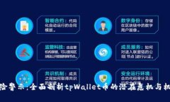 风险警示：全面剖析tpWallet币的潜在危机与机遇