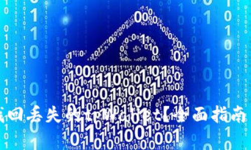 如何成功找回丢失的tpWallet？全面指南与实用技巧