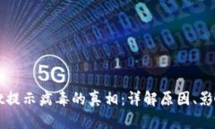 揭开tpWallet提示病毒的真相：详解原因、影响及解