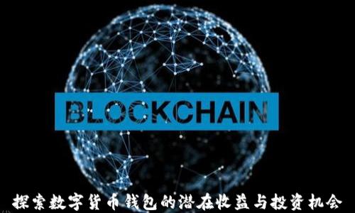 
探索数字货币钱包的潜在收益与投资机会