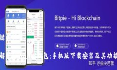 和关键词设置全面解析TPWallet钱包：手机版下载安