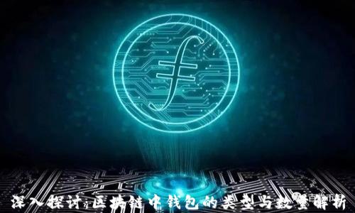 
深入探讨：区块链中钱包的类型与数量解析