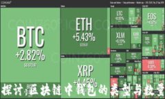 深入探讨：区块链中钱包的类型与数量解析
