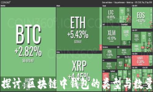 
深入探讨：区块链中钱包的类型与数量解析