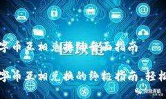 涵盖钱包内数字币互相兑换的全面指南掌握钱包