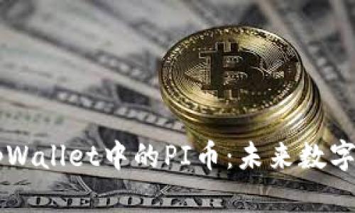 全面解析tpWallet中的PI币：未来数字经济的新星