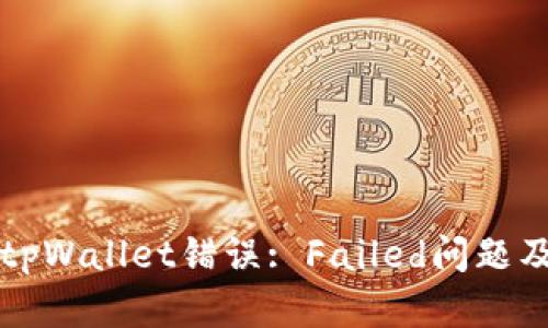深度解析tpWallet错误: Failed问题及解决方案