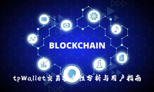 tpWallet交易安全性分析与用户指南