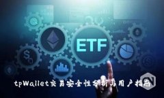 tpWallet交易安全性分析与用户指南