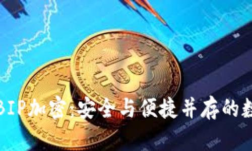 全面解析纸钱包BIP加密：安全与便捷并存的数字资产管理方式