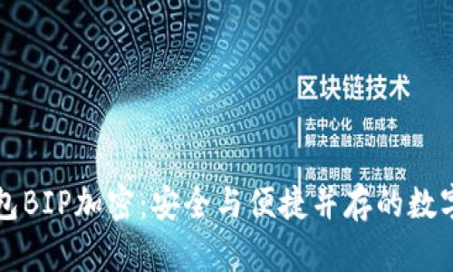 全面解析纸钱包BIP加密：安全与便捷并存的数字资产管理方式