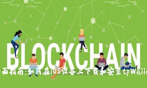 全面指南：如何在iOS设备上下载和安装tpWallet