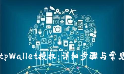 如何取消tpWallet授权：详细步骤与常见问题解析