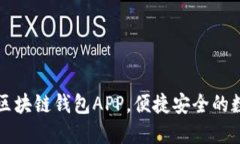 云游通：您的终极区块链钱包APP，便捷安全的数