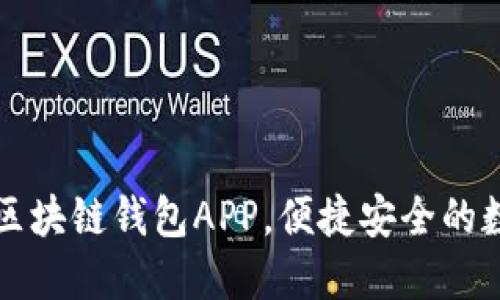 云游通：您的终极区块链钱包APP，便捷安全的数字资产管理工具！