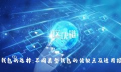 区块链钱包的选择：不同类型钱包的优缺点及适