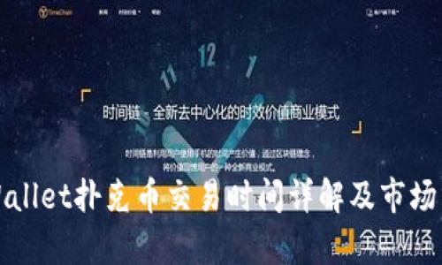 tpWallet扑克币交易时间详解及市场分析