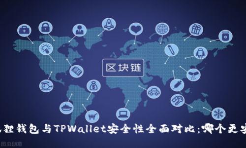 小狐狸钱包与TPWallet安全性全面对比：哪个更安全？