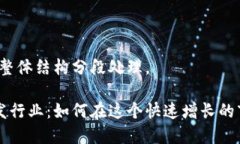 由于内容较长，整体结构分段处理。区块链钱包