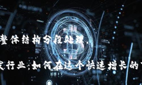 由于内容较长，整体结构分段处理。

区块链钱包开发行业：如何在这个快速增长的市场中实现盈利