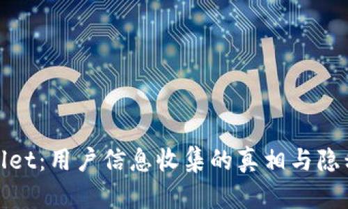 探秘tpWallet：用户信息收集的真相与隐私保护措施