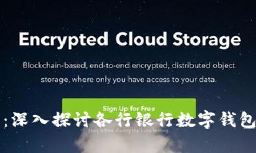 数字钱包活动：深入探讨各行银行数字钱包的发展与应用