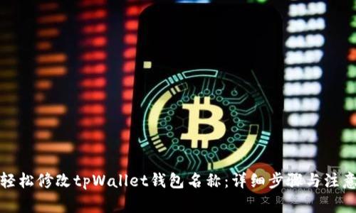 如何轻松修改tpWallet钱包名称：详细步骤与注意事项