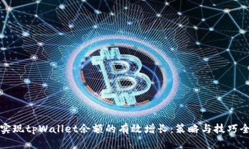 如何实现tpWallet余额的有效增长：策略与技巧全解析