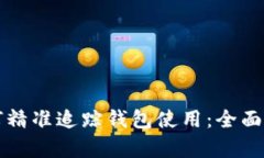 区块链技术如何精准追踪钱包使用：全面解析及