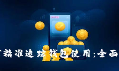 区块链技术如何精准追踪钱包使用：全面解析及应用案例