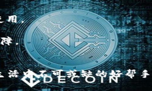 biao ti/biao ti华为钱包门禁卡：便捷生活的智能新选择/biao ti

华为钱包, 门禁卡, 智能生活, 移动支付/guanjianci

在快速发展的科技时代，智能化的生活方式正在逐渐改变我们的日常生活。华为凭借其在通信技术和智能设备领域的创新，推出了华为钱包门禁卡，为用户带来了全新的便捷体验。本文将详细介绍华为钱包门禁卡的功能特点、使用方法、常见问题及其未来发展趋势，让您全面了解这一智能新选择。

一、华为钱包门禁卡的功能特点
华为钱包门禁卡是基于华为钱包应用程序开发的一种新型门禁卡，用户可以将其原有的门禁卡复刻到华为钱包中，从而实现数字化管理。该功能的推出，使得用户在繁忙的生活中，可以通过智能手机轻松解决身份认证问题。

1. **数字化门禁管理**：用户可以将多个门禁卡集中在一个应用中，无需携带多张实体卡片。只需手机在身边，便可以方便地进入工作场所、住宅区等需要身份验证的区域。

2. **方便快捷的操作体验**：使用华为钱包门禁卡，用户只需轻松点击几下手机屏幕，便可快速解锁门禁，提供了一种极为便捷的使用方式。

3. **安全性高**：华为钱包门禁卡采用先进的加密技术及生物识别技术，有效保护用户信息安全。即使手机丢失，用户也可以通过云端快速冻结和恢复门禁卡，避免信息泄露的风险。

二、华为钱包门禁卡的使用方法
使用华为钱包门禁卡的过程非常简单。以下是具体的操作步骤：

1. **下载并安装华为钱包应用**：首先，在应用商店中下载华为钱包应用，并注册或登录您的华为账号。

2. **添加门禁卡**：在华为钱包应用的主界面中，选择“添加卡片”，然后找到门禁卡选项，按照提示扫描或手动输入您的实体门禁卡信息。

3. **完成验证**：在添加门禁卡过程中，您可能需要进行身份验证，以确保是您本人在操作。根据应用提示完成相关操作。

4. **使用门禁卡**：新增门禁卡后，您可以通过华为钱包应用快速进入受限制区域。只需打开华为钱包应用，找到您的门禁卡，点击相应按钮即可。

三、华为钱包门禁卡的常见问题

h41. 华为钱包门禁卡的兼容性如何？/h4
华为钱包门禁卡目前支持多种类型的门禁卡，但具体兼容性取决于您所在地区和使用的门禁系统。一般而言，华为钱包能够支持较为主流的门禁系统，如RFID和NFC等。

**不同地区的政策与技术差异**：在某些国家或地区，门禁卡的类型和使用方式可能有所不同，因此您可以通过华为的官方网站或客服渠道了解更多兼容性信息。

**使用前的检查**：在添加门禁卡之前，建议您先检查自己的门禁卡是否符合华为钱包的要求，确保能够顺利添加与使用。

h42. 如何解决门禁卡无法使用的问题？/h4
在使用华为钱包门禁卡的过程中，可能会遇到门禁卡无法使用的情况。为了解决此类问题，用户可以采取以下步骤：

1. **检查网络连接**：华为钱包需要稳定的网络连接才能正常使用。在尝试使用门禁卡时，请确保您的手机已连接互联网。

2. **更新应用版本**：确保您所使用的华为钱包应用为最新版本，以避免因版本不兼容导致的使用问题。

3. **重新添加门禁卡**：如果门禁卡依然无法使用，尝试删除已经存在的门禁卡信息，然后重新按照上述步骤添加卡片。

4. **联系客服**：如果经过以上步骤问题仍未解决，可以联系华为官方客服，获取专业的技术支持与指导。

h43. 华为钱包门禁卡的安全性如何保障？/h4
华为钱包门禁卡在安全性方面采取了一系列措施，以保障用户的隐私和信息安全：

1. **数据加密**：华为钱包中存储的门禁卡信息采用强加密算法进行保护，即使在传播过程中也可以有效防止数据被非法获取。

2. **生物识别技术**：用户可以选择指纹识别、人脸识别等生物识别技术进行身份验证，增加了安全性，避免了卡片被他人使用的风险。

3. **云端管理**：华为钱包支持用户在云端管理自己的门禁卡。当用户的手机丢失时，可以通过其他设备快速冻结账户，防止他人非法使用。

4. **定期安全更新**：华为会跟进最新的技术动态，定期对应用进行安全更新和漏洞修复，确保用户信息的安全性和隐私性始终得到保障。

结论
华为钱包门禁卡的推出，为用户的智能生活提供了全新的解决方案。凭借数字化、便捷性、智能化及安全性，华为钱包门禁卡成为现代人生活中不可或缺的好帮手。随着科技的不断进步和发展，未来的华为钱包门禁卡将会有更多创新与功能，进一步提升用户的使用体验。