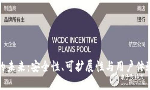 区块链钱包的未来：安全性、可扩展性与用户体验的全面探讨