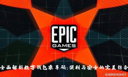 全面解析数字钱包乘车码：便利与安全的完美结合